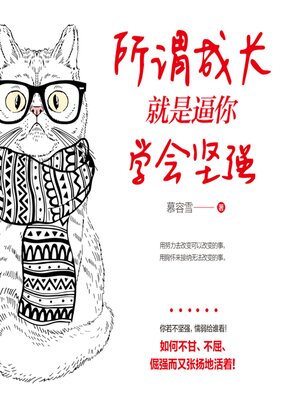 cover image of 所谓成长就是逼你学会坚强